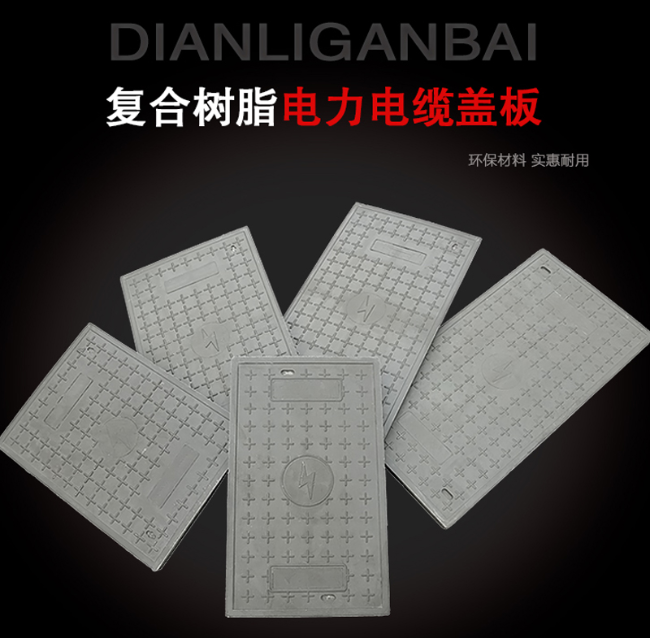 金川树脂复合电力盖板展示